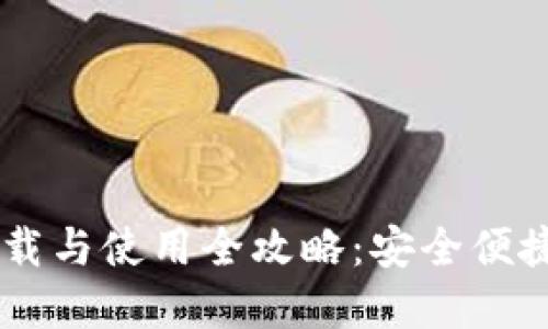 b特派钱包APP下载与使用全攻略：安全便捷的数字资产管理