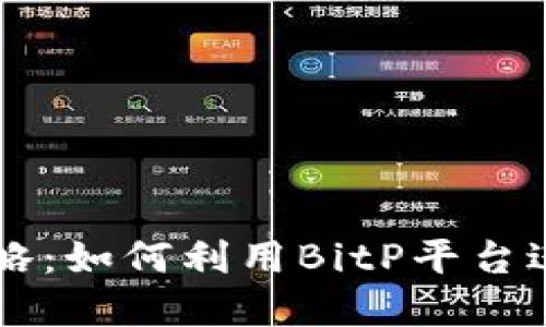 BitP搬砖攻略：如何利用BitP平台进行套利交易