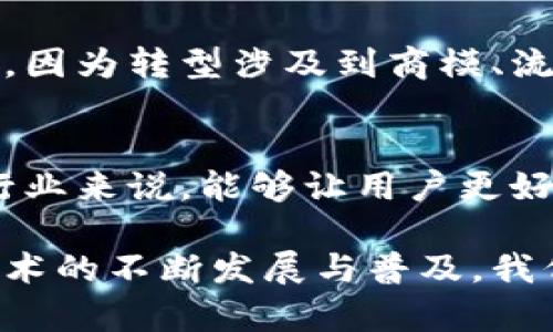 区块链赋能机制是什么意思

区块链是一种新兴的技术，近年来受到广泛关注，其赋能机制也引起了很多人的兴趣。下面我将详细解析区块链赋能机制的含义，并探讨其在不同领域的应用。

区块链的基本概念
首先，了解区块链技术至关重要。区块链是一种去中心化的分布式账本技术，能够安全、透明、去信任化地记录信息。每个区块包含了一组交易数据，并通过加密技术与前一个区块相连，从而形成一个链条。由于所有参与者都能访问和验证整个链条的数据，因此区块链具备极高的安全性和透明度。

赋能机制的含义
赋能机制是指通过某种手段或工具增强某个主体的能力或效率。结合区块链技术，赋能机制主要体现在如何利用区块链的特性来提升各类业务的效率、透明度和安全性。区块链赋能机制可以在金融、供应链管理、投票系统、身份验证等多个领域发挥重要作用。

区块链赋能机制的特点
区块链赋能机制具有以下几个显著特点：
ul
    listrong去中心化：/strong区块链技术使得信息不再依赖于单一的中心化实体，从而降低了系统的风险。/li
    listrong不可篡改性：/strong由于每个区块都与前一个区块相连，任何对数据的篡改都需要改变之后所有区块的数据，这几乎是不可能的。/li
    listrong透明性：/strong所有参与者都可以查看链上的数据，这增加了系统的透明度。/li
    listrong安全性：/strong通过加密和分布式存储，区块链能够有效保护数据不被恶意篡改或攻击。/li
/ul

区块链赋能机制的应用案例
许多行业已经开始利用区块链赋能机制来改善其业务流程：

h41. 金融领域/h4
区块链在金融领域的应用主要体现在支付系统、跨境交易及智能合约等方面。例如，Ripple和Stellar等平台利用区块链技术实现快速、低成本的跨境汇款，降低了交易手续费和交易时间。

h42. 供应链管理/h4
在供应链管理上，区块链可以实现对商品从生产到消费各个环节的全流程追溯。例如，沃尔玛就与IBM合作，利用区块链技术追踪食品的来源，确保食品安全。这种透明度能够增强消费者对品牌的信任。

h43. 投票系统/h4
投票过程中的安全性和透明性一直是一个重要问题。通过区块链技术，可以构建一个安全、不可篡改的电子投票系统，增强选民对选举结果的信任，减少选举舞弊的可能性。

h44. 身份验证/h4
区块链技术可以帮助实现去中心化的身份认证。通过数字身份的创建和管理，用户能够更安全地控制自己的个人信息，而不必依赖于中心化的机构。

h45. 医疗健康/h4
在医疗行业，区块链可以用于记录病人数据，确保数据的安全性和隐私性。同时，不同医疗机构之间可以通过区块链共享数据，提高医疗资源的利用效率。

未来展望
随着技术的不断发展，区块链赋能机制的应用场景还会越来越广泛。随着越来越多的企业和组织意识到区块链的潜力，未来可能会出现更多创新性的应用模式。

相关问题讨论
接下来，我将根据区块链赋能机制的概念，讨论以下5个相关问题。

1. 区块链技术如何提升企业效率？
区块链技术通过去中心化、透明性、不可篡改性等特点，能够在多个方面提升企业效率。例如，在传统的供应链管理中，信息常常滞后，导致决策延误。而使用区块链后，所有参与者都可以即时获取实时数据，实现高效的资源调配和决策支持。此外，减少中介环节降低了交易和管理成本，从而提升了整体效率。

2. 区块链技术在安全性方面的优势是什么？
区块链技术的安全性源于其去中心化和数据加密特性。每个区块在生成后都与前一个区块相连，形成链条，任何对数据的篡改都需要更改后续所有区块的内容，这比传统的集中式数据库更具抗篡改性。此外，使用公钥和私钥结构，确保了数据的访问权限，只有授权用户才能访问和修改信息，从而提高了系统的安全性。

3. 区块链赋能机制的局限性有哪些？
尽管区块链有着诸多优势，但其局限性同样显著。例如，区块链技术的可扩展性问题，目前很多区块链网络在处理高频交易时可能会出现延迟。此外，法规不明和技术复杂性也可能阻碍其广泛应用。一些行业需要进行规范性标准制定，以便明确其在法律和技术上的合规要求。

4. 如何看待区块链与传统行业的融合？
区块链与传统行业的融合是一个复杂的过程。对于企业来说，采用区块链技术需要成本投入与技术能力的提升。在初期阶段，可能会出现观望情绪，因为转型涉及到商模、流程及人员的重新配置。但随着技术的成熟和案例的增多，传统行业将逐渐接受并融合区块链技术，推动整个行业的变革。

5. 区块链赋能机制对个人隐私保护的重要性
区块链赋能机制对个人隐私保护有着重要意义。通过去中心化的数字身份管理，个人可以对自己的数据进行控制，避免随意泄露。对医疗、金融等行业来说，能够让用户更好地管理自己敏感的信息，同时确保信息在必要时刻能安全共享，提高服务效率。这种方式不仅能提升用户体验，还能增强用户对平台的信任感。

总结来说，区块链赋能机制是一个潜力巨大且具有深远影响的概念。它不仅能够提升企业的效率和安全性，还将在无数个行业中引发变革。随着技术的不断发展与普及，我们有理由相信区块链将在未来的数字经济中扮演更加重要的角色。