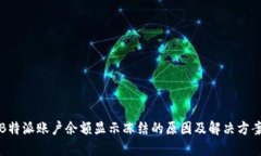 B特派账户余额显示冻结的原因及解决方案