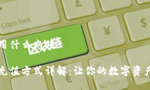 比特派用什么充值

比特派充值方式详解：让你的数字资产更方便