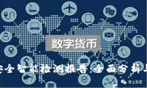 BitKeep安全智能检测报告：全面分析与监测保障