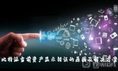 比特派当前资产显示错误的原因及解决方案