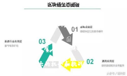 xiaotidbk是什么区块链？/xiaoti
dbk, 区块链, 数字货币, 生态系统/guanjianci

近年来，区块链技术因其去中心化、安全性和透明性而受到广泛关注。其中，DBK（Digital Blockchain Key）作为一种新兴区块链项目，吸引了不少用户和投资者的关注。这一项目致力于构建一个自我完善的数字生态系统，为用户提供更便捷的数字货币交易环境和更多样化的金融服务。

什么是DBK区块链？
DBK区块链是基于先进的区块链技术构建的一个去中心化的平台，旨在为数字资产的安全交易提供支持。DBK不仅仅是单一的数字货币，它还是一个生态系统的核心，依靠区块链技术确保交易的安全性和透明性，同时也为开发者提供了一个灵活的开发环境。

在DBK生态系统中，用户可以通过持有DBK代币参与多种功能，比如参与投票治理、享受平台的特权服务以及在各种应用场景中使用DBK进行支付。这种构建方式不仅增强了用户的参与感，也使得平台的运作更加灵活。

DBK的技术特点
DBK区块链采用先进的共识机制，能够在保障安全的前提下，达到较高的交易处理速度。同时，DBK区块链的数据结构也经过，能够有效应对频繁的交易请求。相比于传统的区块链技术，DBK具有更高的可扩展性，使得它可以支持更加复杂的智能合约和去中心化应用（DApp）。

此外，DBK还重视隐私保护，采用了多种加密技术来保障用户的交易隐私，让用户在使用平台时更加安心。通过引入零知识证明等技术，DBK能够在保障交易合法性的前提下，最大程度地保护用户的隐私。

DBK的应用场景
随着区块链技术的发展，DBK正在不断拓展其应用场景。从初期的数字资产交易到现如今的金融服务、电子商务，乃至物联网，DBK的应用正在向多元化发展。

在金融服务方面，DBK平台用户可以享受低手续费的交易体验，帮助用户节省成本。即使是在国际转账中，DBK的交易速度也能显著高于传统银行系统。此外，DBK生态系统还鼓励开发者在其平台上构建各种金融工具，比如去中心化交易所（DEX）、借贷平台等。

在电子商务领域，越来越多的商家开始接受DBK作为付款方式。DBK的快速交易特性，有助于提升用户的购物体验。而随着合作商家数量的增加，持有DBK的用户将享有更多的折扣和优惠活动。

DBK的前景展望
未来，DBK有潜力成为一个多功能的区块链生态系统。随着社区的不断壮大和应用场景的逐步扩展，DBK的市场影响力和用户数量都有可能实现飞速增长。

为了保持其市场竞争力，DBK团队也在不断推出新功能和现有服务。他们积极与其他区块链项目及企业合作，以实现资源共享和技术互补。例如，通过与大型电商平台的合作，DBK可以进一步增强其在支付领域的优势。

常见问题解答

1. DBK与其他区块链项目的区别是什么？
DBK区块链与其他区块链项目存在几个明显的区别。首先，DBK专注于构建一个全面的生态系统，用户不仅可以进行资产交易，还能享受多种金融服务。其次，DBK在技术架构上进行了，解决了传统区块链在交易速度和隐私保护方面的痛点。此外，DBK鼓励开发者构建去中心化应用（DApp），为其平台提供更丰富的功能和服务。通过这些区别，DBK站稳了在区块链行业中的一席之地。

2. 如何投资DBK？
投资DBK相对简单，但用户在进行投资前必须了解相关的风险和市场动态。首先，用户需要在一个支持DBK交易的加密货币交易所注册账户，并完成身份验证。其次，用户可以使用其他加密货币或法定货币购买DBK。在购买后，用户可以选择将其保存在交易所或转移到个人数字钱包中，后者提供了更高的安全性。最重要的是，用户应定期关注市场趋势，以便及时调整投资策略。

3. DBK的安全性如何？
DBK区块链采用了先进的加密算法，结合多重验证机制，确保用户资产的安全性。此外，DBK在设计上也注重智能合约的安全，开发者在编写合约时可借助平台提供的安全工具进行风险评估。尽管如此，用户在投资时仍需保持警惕，不轻信陌生信息，并使用正规的交易平台进行交易。

4. DBK的未来发展方向是什么？
DBK未来的发展方向主要集中在以下几个方面：首先，将扩展更多的业务合作伙伴，以提升DBK的实际应用场景；其次，DBK团队会持续完善其技术架构，以应对不断增加的交易量和用户需求；最终，DBK也希望通过社区治理，吸引更多用户参与到项目的决策中，实现去中心化的理念。通过这些努力，DBK目标是成为一个更具创新和竞争力的数字货币平台。

5. 参与DBK生态系统需要注意哪些问题？
在参与DBK生态系统时，用户应注意几个关键问题。首先，用户应该熟悉区块链的基础知识，以免被虚假信息所误导；其次，了解DBK的服务条款和费用结构，以便做出明智的决策；最后，用户需定期备份自己的数字钱包，并遵循安全规范，以降低资产风险。参与DBK生态系统不仅仅是投资行为，更是一次对区块链技术的学习和实践。

综上所述，DBK作为一个新兴区块链项目，其独特的技术架构和多样化的应用场景显然将吸引越来越多的用户加入。随着行业的变化和技术的进步，DBK有望在未来的发展中迎来更大的机会和挑战。