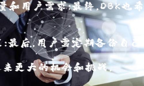 xiaotidbk是什么区块链？/xiaoti
dbk, 区块链, 数字货币, 生态系统/guanjianci

近年来，区块链技术因其去中心化、安全性和透明性而受到广泛关注。其中，DBK（Digital Blockchain Key）作为一种新兴区块链项目，吸引了不少用户和投资者的关注。这一项目致力于构建一个自我完善的数字生态系统，为用户提供更便捷的数字货币交易环境和更多样化的金融服务。

什么是DBK区块链？
DBK区块链是基于先进的区块链技术构建的一个去中心化的平台，旨在为数字资产的安全交易提供支持。DBK不仅仅是单一的数字货币，它还是一个生态系统的核心，依靠区块链技术确保交易的安全性和透明性，同时也为开发者提供了一个灵活的开发环境。

在DBK生态系统中，用户可以通过持有DBK代币参与多种功能，比如参与投票治理、享受平台的特权服务以及在各种应用场景中使用DBK进行支付。这种构建方式不仅增强了用户的参与感，也使得平台的运作更加灵活。

DBK的技术特点
DBK区块链采用先进的共识机制，能够在保障安全的前提下，达到较高的交易处理速度。同时，DBK区块链的数据结构也经过，能够有效应对频繁的交易请求。相比于传统的区块链技术，DBK具有更高的可扩展性，使得它可以支持更加复杂的智能合约和去中心化应用（DApp）。

此外，DBK还重视隐私保护，采用了多种加密技术来保障用户的交易隐私，让用户在使用平台时更加安心。通过引入零知识证明等技术，DBK能够在保障交易合法性的前提下，最大程度地保护用户的隐私。

DBK的应用场景
随着区块链技术的发展，DBK正在不断拓展其应用场景。从初期的数字资产交易到现如今的金融服务、电子商务，乃至物联网，DBK的应用正在向多元化发展。

在金融服务方面，DBK平台用户可以享受低手续费的交易体验，帮助用户节省成本。即使是在国际转账中，DBK的交易速度也能显著高于传统银行系统。此外，DBK生态系统还鼓励开发者在其平台上构建各种金融工具，比如去中心化交易所（DEX）、借贷平台等。

在电子商务领域，越来越多的商家开始接受DBK作为付款方式。DBK的快速交易特性，有助于提升用户的购物体验。而随着合作商家数量的增加，持有DBK的用户将享有更多的折扣和优惠活动。

DBK的前景展望
未来，DBK有潜力成为一个多功能的区块链生态系统。随着社区的不断壮大和应用场景的逐步扩展，DBK的市场影响力和用户数量都有可能实现飞速增长。

为了保持其市场竞争力，DBK团队也在不断推出新功能和现有服务。他们积极与其他区块链项目及企业合作，以实现资源共享和技术互补。例如，通过与大型电商平台的合作，DBK可以进一步增强其在支付领域的优势。

常见问题解答

1. DBK与其他区块链项目的区别是什么？
DBK区块链与其他区块链项目存在几个明显的区别。首先，DBK专注于构建一个全面的生态系统，用户不仅可以进行资产交易，还能享受多种金融服务。其次，DBK在技术架构上进行了，解决了传统区块链在交易速度和隐私保护方面的痛点。此外，DBK鼓励开发者构建去中心化应用（DApp），为其平台提供更丰富的功能和服务。通过这些区别，DBK站稳了在区块链行业中的一席之地。

2. 如何投资DBK？
投资DBK相对简单，但用户在进行投资前必须了解相关的风险和市场动态。首先，用户需要在一个支持DBK交易的加密货币交易所注册账户，并完成身份验证。其次，用户可以使用其他加密货币或法定货币购买DBK。在购买后，用户可以选择将其保存在交易所或转移到个人数字钱包中，后者提供了更高的安全性。最重要的是，用户应定期关注市场趋势，以便及时调整投资策略。

3. DBK的安全性如何？
DBK区块链采用了先进的加密算法，结合多重验证机制，确保用户资产的安全性。此外，DBK在设计上也注重智能合约的安全，开发者在编写合约时可借助平台提供的安全工具进行风险评估。尽管如此，用户在投资时仍需保持警惕，不轻信陌生信息，并使用正规的交易平台进行交易。

4. DBK的未来发展方向是什么？
DBK未来的发展方向主要集中在以下几个方面：首先，将扩展更多的业务合作伙伴，以提升DBK的实际应用场景；其次，DBK团队会持续完善其技术架构，以应对不断增加的交易量和用户需求；最终，DBK也希望通过社区治理，吸引更多用户参与到项目的决策中，实现去中心化的理念。通过这些努力，DBK目标是成为一个更具创新和竞争力的数字货币平台。

5. 参与DBK生态系统需要注意哪些问题？
在参与DBK生态系统时，用户应注意几个关键问题。首先，用户应该熟悉区块链的基础知识，以免被虚假信息所误导；其次，了解DBK的服务条款和费用结构，以便做出明智的决策；最后，用户需定期备份自己的数字钱包，并遵循安全规范，以降低资产风险。参与DBK生态系统不仅仅是投资行为，更是一次对区块链技术的学习和实践。

综上所述，DBK作为一个新兴区块链项目，其独特的技术架构和多样化的应用场景显然将吸引越来越多的用户加入。随着行业的变化和技术的进步，DBK有望在未来的发展中迎来更大的机会和挑战。