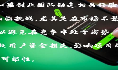 区块链创业陷阱是指在区块链领域中，创业者和投资者可能面临的一些误区、风险和挑战。这些陷阱包括技术、法律、市场等多方面的因素，可能导致创业失败或投资损失。以下是一些常见的区块链创业陷阱：

1. **过于理想化的技术**：许多创业者对区块链技术持过于理想化的看法，他们可能认为区块链技术是解决所有问题的灵丹妙药，而忽略了特定应用场景的复杂性和技术实施中的困难。

2. **缺乏市场需求分析**：一些项目未能进行充分的市场研究，导致他们开发的产品或服务没有满足实际的市场需求，从而无法获得用户认可。

3. **法律合规风险**：区块链技术涉及的法规和合规要求往往不明确，创业者若未能全面了解相关的法律法规，可能面临重大法律风险，包括监管机构的罚款或诉讼。

4. **团队经验不足**：区块链创业需要多方位的专业知识，包括技术、商业、运营等方面。如果创业团队缺乏相关经验，可能会导致项目实施中的困难，甚至项目失败。

5. **资金筹措困难**：区块链项目通常需要一定的初始投资，创业者在资金筹措上可能面临挑战，尤其是在市场不景气的情况下。

6. **竞争加剧**：区块链行业的竞争日益激烈，新入场者需要对市场动态有清晰的认识，以避免在竞争中处于劣势。

7. **安全隐患**：由于区块链技术本身的特性，一些项目在实施过程中容易受到攻击，导致用户资金损失，影响项目的信誉。

了解这些陷阱可以帮助区块链领域的创业者更好地规划项目，从而降低风险，提高成功的可能性。