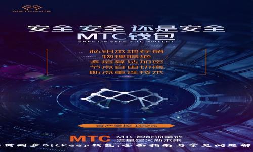 如何同步BitKeep钱包：全面指南与常见问题解答