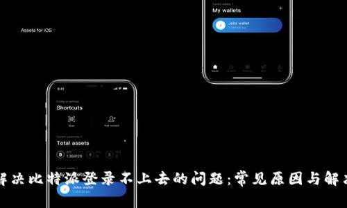 如何解决比特派登录不上去的问题：常见原因与解决方法