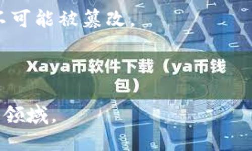 区块链是一种分布式数据库技术，其基本理念是通过一种去中心化的方式来记录和存储数据。具体来说，区块链将信息以“区块”的形式进行存储，这些区块通过加密方式安全地连接在一起，形成一个链条。每一个区块中包含了若干交易信息，以及前一个区块的哈希值，确保信息的不可篡改和透明性。

区块链的核心特点包括：

1. **去中心化**：传统的数据存储通常依赖中心化的服务器，而区块链通过网络中的多个节点共同维护数据库，防止了单点故障和数据操控。

2. **透明性**：区块链上的所有交易信息都可以在网络上被所有节点访问和验证，这提高了系统的透明性。

3. **安全性**：通过使用密码学技术，例如哈希函数和数字签名，区块链确保数据的完整性和安全性，一旦信息被添加到区块链中，几乎不可能被篡改。

4. **不可篡改性**：区块链上的每一个区块都和前一个区块有不可分割的联系，一旦数据被记录，有极高的技术难度进行修改。

区块链技术最初是作为数字货币比特币的底层技术而被引入，但随着时间的推移，其应用扩展到了金融、供应链管理、医疗、物联网等众多领域。