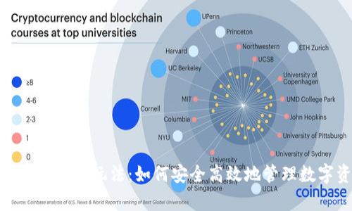 Bitpie钱包的玩法：如何安全高效地管理数字资产