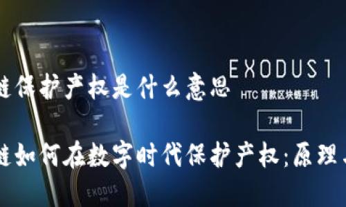 区块链保护产权是什么意思

区块链如何在数字时代保护产权：原理与应用