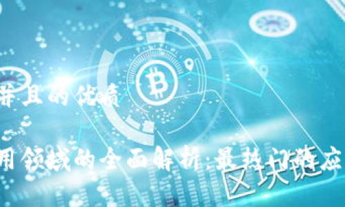 思考一个并且的优质

区块链应用领域的全面解析：最热门的应用是什么？