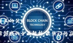 思考一个并且的优质区块链应用领域的全面解析