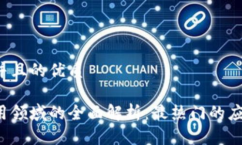 思考一个并且的优质

区块链应用领域的全面解析：最热门的应用是什么？