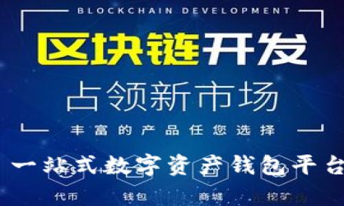 Bitkeep - 一站式数字资产钱包平台的全面解读