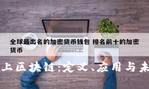 详解线上区块链：定义、应用与未来前景