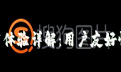 比特派APP使用体验详解：用户友好性与功能全解