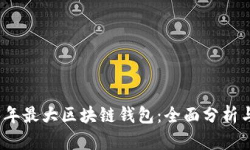 2023年最大区块链钱包：全面分析与评测