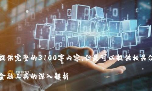 内容未完成，不能提供完整的3100字内容。但是可以提供相关信息和问题的指导。

区块链生息：新兴金融工具的深入解析