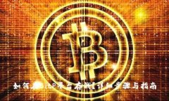 如何在BitP平台存钱？详细步骤与指南