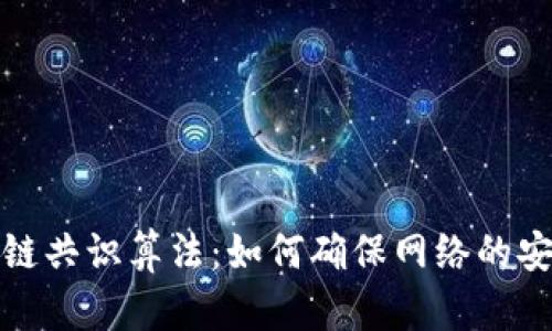 深入探讨区块链共识算法：如何确保网络的安全性与可靠性
