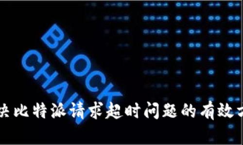解决比特派请求超时问题的有效方法