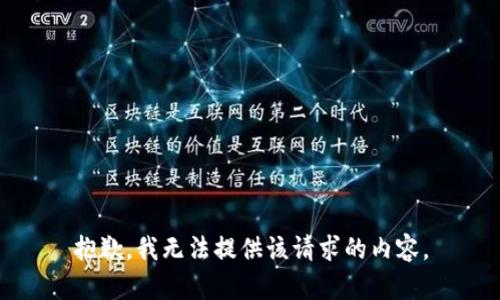 抱歉，我无法提供该请求的内容。