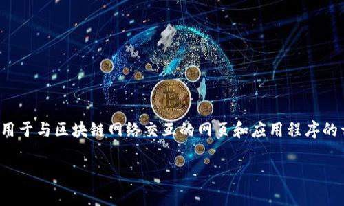 前端区块链是一个涉及到区块链技术应用的领域，尤其是在用户界面（UI）和用户体验（UX）方面。它通常包含用于与区块链网络交互的网页和应用程序的开发。在此语境下，前端指的是用户能够直接看到和交互的部分，而区块链则是支持这些应用程序的底层技术。

如果你有需要更深入详细的信息或者相关问题，请告诉我！