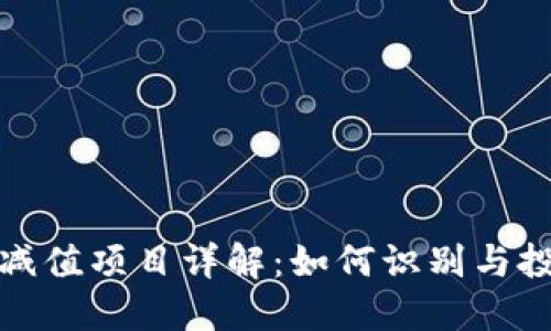 区块链减值项目详解：如何识别与投资机会