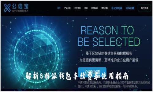 解析B特派钱包手续费和使用指南