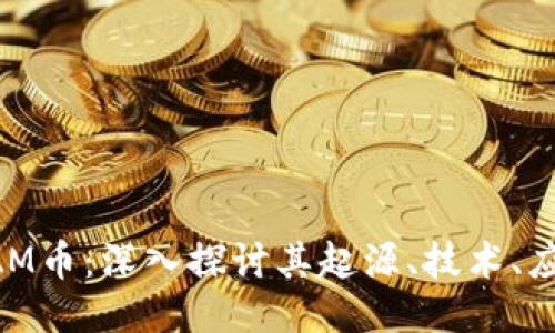 区块链SAM币：深入探讨其起源、技术、应用与未来