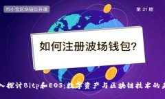 深入探讨Bitp和EOS：数字资产与区块链技术的未来