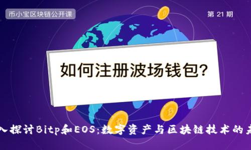 深入探讨Bitp和EOS：数字资产与区块链技术的未来