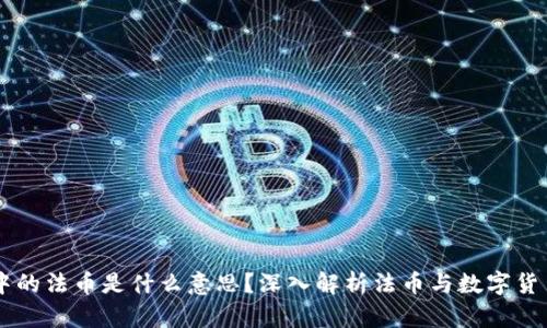 区块链中的法币是什么意思？深入解析法币与数字货币的关系