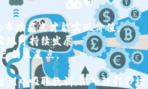 
  区块链创业者的结局：成功、失败与启示/  

关键词：
 guanjianci 区块链, 创业者, 成功, 失败, 启示/ guanjianci 

随着区块链技术的飞速发展，越来越多的创业者开始投身于这一领域。在这个充满机遇与挑战的新兴市场中，区块链创业者们的结局是多种多样的，有成功的典范，也有失败的教训。本文将深入探讨区块链创业者的结局，并回答相关的五个重要问题，为正在考虑进入这一领域的创业者提供有价值的见解。

1. 区块链创业者的成功案例
区块链行业的成功案例不胜枚举，一些优秀的创业者凭借其卓越的技术能力和商业洞察力，不仅收获了财富，还推动了整个行业的发展。例如，Ethereum（以太坊）的创始人Vitalik Buterin，他的项目将智能合约的概念引入区块链世界，彻底改变了人们对区块链技术的理解与应用。
在成功的区块链创业者中，许多人能够通过强大的社区支持和不断的技术创新实现持续的增长。例如，Ripple和Chainlink等项目通过各种金融产品与服务，打破了传统金融体系的局限，吸引了投资者和用户的广泛关注。
这些成功案例表明，区块链创业者若能抓住市场机会，明确项目定位，并且保持技术的持续创新，就有可能在竞争激烈的市场中脱颖而出。

2. 区块链创业者的失败教训
尽管区块链行业有不少成功的故事，但失败的案例同样不容忽视。例如，众多ICO（首次代币发行）项目因缺乏实际应用场景或监管合规性而被迫关闭。这些失败常常给创业者和投资者带来巨大的损失。
失败的原因多种多样，通常包括市场需求评估不足、项目团队经验不足、技术实现困难等。例如，曾经备受瞩目的项目Bitconnect，因其庞氏骗局性质而迅速垮台，给参与者带来了巨大的负面影响。
成功与失败的边界往往十分模糊，很多创业者在经历失利后，选择了从中汲取经验，甚至尝试再度创业。这样的人往往对市场变化更加敏感，也更能抓住下一次成功的机会。

3. 如何识别潜在的成功创业项目
识别一个潜在的成功创业项目通常需要深入挖掘和分析多个方面的因素。首先，了解市场需求是至关重要的。一个创新的区块链项目如果不能解决实际问题，最终将很难获得用户的认可。
其次，项目团队的经验和背景也是评估项目成功率的重要指标。一支具备行业经验、技术能力和执行力的团队，往往能更好地应对市场变化和技术挑战。
此外，项目的商业模式、融资渠道以及合规性问题也应在考虑范围之内。一个合规且透明的项目才能获得更多投资者的青睐，而合规问题触及的法律层面往往会直接影响项目的存续。

4. 区块链创业者在法规与政策中如何生存
区块链技术的迅速普及使其面临着越来越严格的监管政策。创业者在设计和实施项目时，需充分考虑法律法规的适应性。有些国家对区块链技术和虚拟货币持开放态度，而另一些国家则对其发展采取了限制措施。
在这种背景下，创业者需要及时跟踪监管政策变动，确保项目的合规性。此外，提升区块链项目的透明度及技术的安全性，以获得用户的信任，是竞争力的重要体现。
与政策制定者建立良好的沟通关系，有助于创业者提前把握市场动向，并在政策变化时及时调整项目策略，以降低潜在的法律风险。

5. 成功与失败的关键因素是什么
成功与失败的关键因素包括市场需求、团队实力、技术创新、商业模式等多个方面。市场需求直接决定了项目的生存空间，只有找到真正的市场痛点才能实现价值。
团队实力则是在面对挑战时持久作战的保障。技术的不断创新是维持长期竞争优势的重要力量，而合理的商业模式能够确保收入流入，实现可持续发展。
总结来看，区块链创业者在追求成功的过程中，不应忽视任何一项重要因素。只有全面考量各方面因素，才能在风云变幻的市场中找到自己的立足点。

通过对以上问题的深入探讨，我们可以清楚地看到区块链创业者所面临的机遇与挑战。对于每一个潜在的创业者而言，从成功与失败的案例中吸取教训，深入理解市场与技术，将有助于他们在这个充满变革的行业中走向成功。