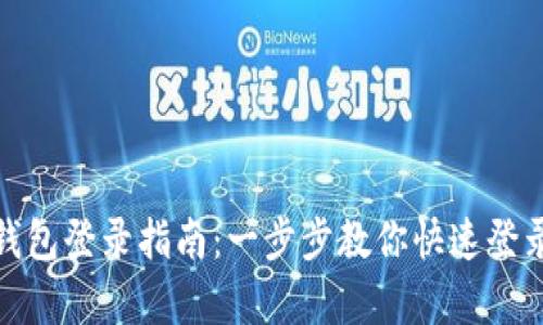 Bitpie钱包登录指南：一步步教你快速登录和使用
