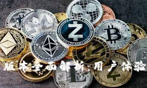 比特派安卓版本全面解析：用户体验与功能特点