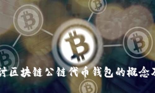 深入探讨区块链公链代币钱包的概念及其应用