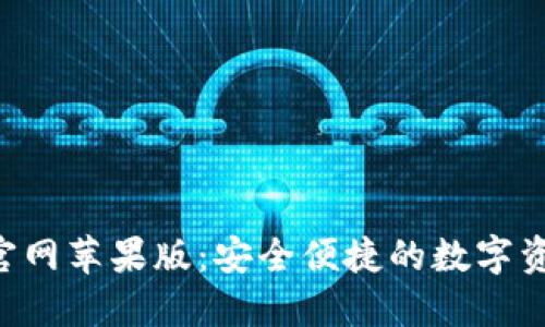 b特派钱包官网苹果版：安全便捷的数字资产管理平台