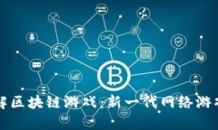 深入理解区块链游戏：新一代网络游戏的未来