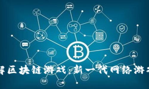 深入理解区块链游戏：新一代网络游戏的未来