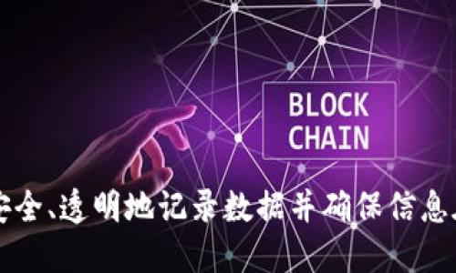 区块链是一种分布式账本技术，能够安全、透明地记录数据并确保信息在多个节点间的一致性和不可篡改性。