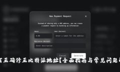 如何正确修正比特派地址？全面指南与常见问题