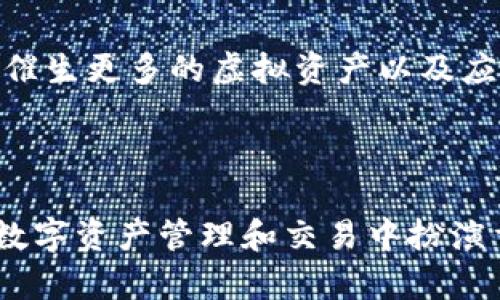   传奇M区块链：数字资产新纪元的开端 / 

 guanjianci 区块链, 数字资产, 传奇M, 去中心化 /guanjianci 

---

传奇M区块链是一个引人注目的新兴平台，旨在为数字资产及其应用开发提供一个去中心化、安全和高效的环境。随着区块链技术的快速发展，越来越多的人开始关注这种新兴的技术在金融、房地产、游戏等多个领域的应用潜力。传奇M作为一个新的区块链项目，吸引了广泛的关注和讨论。本文将深入探讨传奇M区块链的特点、应用场景、技术架构，以及其在未来可能带来的影响。

### 1. 传奇M区块链简介

传奇M区块链是一种基于区块链技术的新型数字资产管理平台，旨在提供安全、透明和高效的交易环境。该区块链的独特之处在于其灵活的智能合约系统以及去中心化的交易网络。用户可以在这个平台上创建和交易各种数字资产，包括但不限于加密货币、NFT（非同质化代币）等。传奇M区块链还支持去中心化应用（DApps）的开发，为开发者提供一个完整的生态系统。

### 2. 传奇M区块链的技术架构

传奇M区块链的技术架构由多个重要组成部分构成，包括分布式账本、共识机制、智能合约与去中心化存储等。以下是对这些组成部分的详解。

#### 2.1 分布式账本

作为一个去中心化的平台，传奇M区块链的分布式账本确保了所有交易记录的透明性与可追溯性。每一笔交易都会被记录在区块中，并通过全网节点不断验证，从而保证数据的安全性与不可篡改性。

#### 2.2 共识机制

传奇M采用了一种创新的共识机制，确保其高效性与安全性。与传统的工作量证明（PoW）和股权证明（PoS）机制不同，传奇M的共识机制结合了多种元素，以提高交易确认速度，并降低能耗。这使得传奇M能够在保证安全的同时实现更高的交易处理速度。

#### 2.3 智能合约

智能合约是传奇M区块链的核心组成部分之一。它们是自执行的合约，按照预先设定的条件进行操作。开发者可以在该平台上轻松创建和部署智能合约，从而推动去中心化应用的快速开发，并提升交易的自动化与安全性。

#### 2.4 去中心化存储

为了增强数据的安全性和存取的便利性，传奇M区块链还采用了去中心化存储解决方案。这意味着数据不会集中存储在单一位置，从而降低了被攻击的风险。

### 3. 传奇M的应用场景

传奇M区块链的多功能性使其能够在多个领域找到应用。这些应用场景包括但不限于以下几个方面：

#### 3.1 金融服务

在金融领域，传奇M区块链可以用来提供高效的支付解决方案、贷款管理、资产tokenization，甚至是去中心化金融（DeFi）产品。这种创新可以降低交易成本，提高服务效率，并增加透明度。

#### 3.2 供应链管理

供应链的透明化是区块链技术的一大优势，传奇M区块链可以帮助企业实现实时监控与追踪，从而提高供应链的整体效率和安全性。在整个过程中，参与者可以随时获取供应链各环节的数据。

#### 3.3 游戏产业

在游戏行业，传奇M区块链能够支持NFT的发行与交易，玩家可以拥有真正属于自己的虚拟资产。此外，利用区块链的透明性，游戏开发者可以构建公平的游戏环境，防止作弊与欺诈。

### 4. 传奇M的未来展望

随着越来越多的人意识到区块链技术的潜力，传奇M区块链作为一个新兴的平台，其未来发展令人期待。不断的技术创新、不断扩展的应用场景，以及社区的积极参与，都是推动传奇M发展的重要因素。

### 5. 常见问题解答

#### 5.1 传奇M区块链的安全性如何保障？

传奇M区块链在安全性上通过多重机制得到了保障。首先，分布式账本的设计使得数据无法被单一节点篡改。其次，采用了创新的共识机制，可以有效抵抗51%攻击。此外，智能合约也经过严格的审计，确保其在执行过程中不出现安全漏洞。同时，用户在进行交易时，区块链会实时对交易进行加密，确保数据的安全传输。

#### 5.2 传奇M如何支持开发者？

传奇M区块链为开发者提供了丰富的工具和资源，包括API接口、SDK以及详细的文档。这些资源可以帮助开发者快速上手，构建去中心化应用（DApps）。同时，社区也鼓励开发者之间的合作与交流，定期举办黑客松等活动，以促进创新和技术共享。

#### 5.3 传奇M区块链的生态系统如何运作？

传奇M区块链的生态系统由多个元素构成，包括开发者、用户、交易所、验证节点等。开发者在平台上创建DApps，用户通过购买和使用这些应用参与生态。交易所则是为用户提供资产交易服务，验证节点负责维护网络的可靠性与安全性。各个元素相互关联，共同推动了生态的繁荣。

#### 5.4 传奇M如何与其他区块链进行互操作？

为了实现与其他区块链的互操作性，传奇M区块链实现了跨链技术。这种技术允许不同区块链之间进行信息与资产的交换，打破了区块链之间的壁垒。通过跨链技术，用户可以在不同平台上自由移动其资产，增强了区块链技术的灵活性。

#### 5.5 未来区块链的发展趋势是什么？

区块链技术发展速度极快，未来将会有几个显著的趋势。首先是去中心化金融（DeFi）领域的快速增长，越来越多的传统金融产品将会被数字化。其次，NFT市场的持续火热，必将催生更多的虚拟资产以及应用。另外，由于隐私和安全的需求增加，隐私保护技术也将越来越受到重视。总而言之，区块链将越来越深入各个行业的方方面面，成为数字经济的重要组成部分。

---

通过以上内容，我们对传奇M区块链进行了全方位的解析，包括它的技术架构、应用场景、未来展望以及常见问题等。随着区块链技术的不断创新，传奇M区块链势必会在未来的数字资产管理和交易中扮演重要的角色。