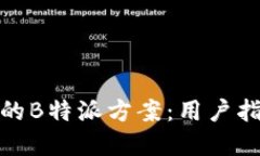 如何选择合适的B特派方案：用户指南与实用建议