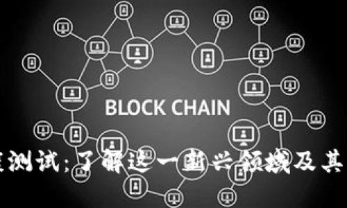 区块链健康测试：了解这一新兴领域及其专业化发展