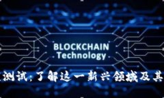 区块链健康测试：了解这一新兴领域及其专业化