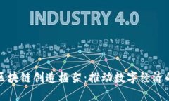 德国区块链创造框架：推动数字经济的未来