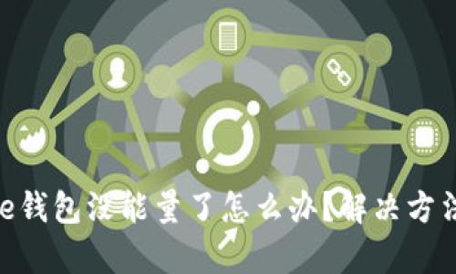 Bitpie钱包没能量了怎么办？解决方法详解