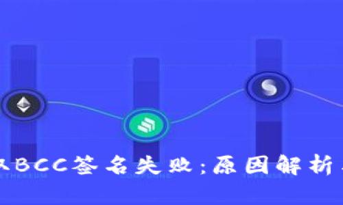 比特派获取BCC签名失败：原因解析与解决方案